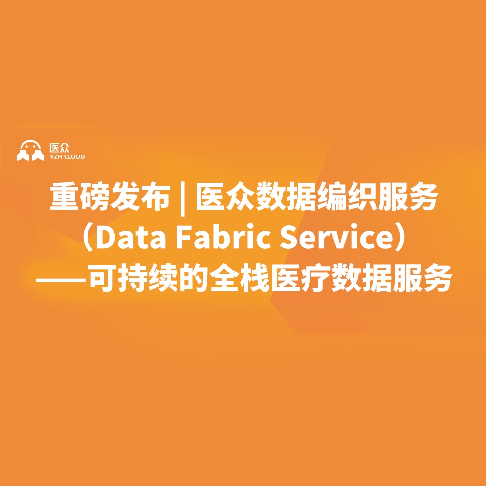 重磅發布 | 醫眾數據編織服務（Data Fabric Service）——可持續的全棧醫療數據服務”