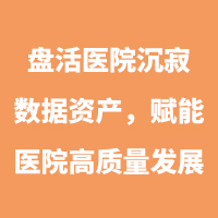醫眾數據編織服務丨盤活醫院沉寂數據資產，賦能醫院高質量發展