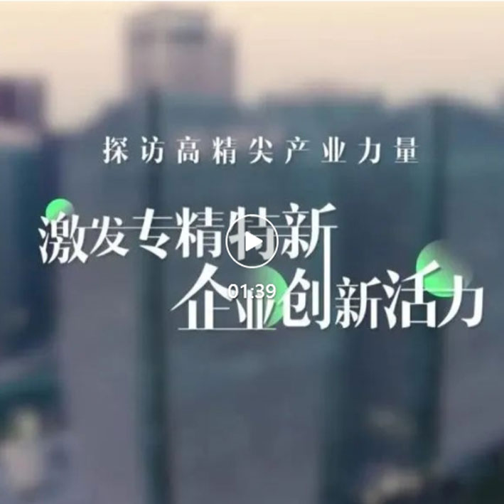 醫眾“專精特新”訪談錄